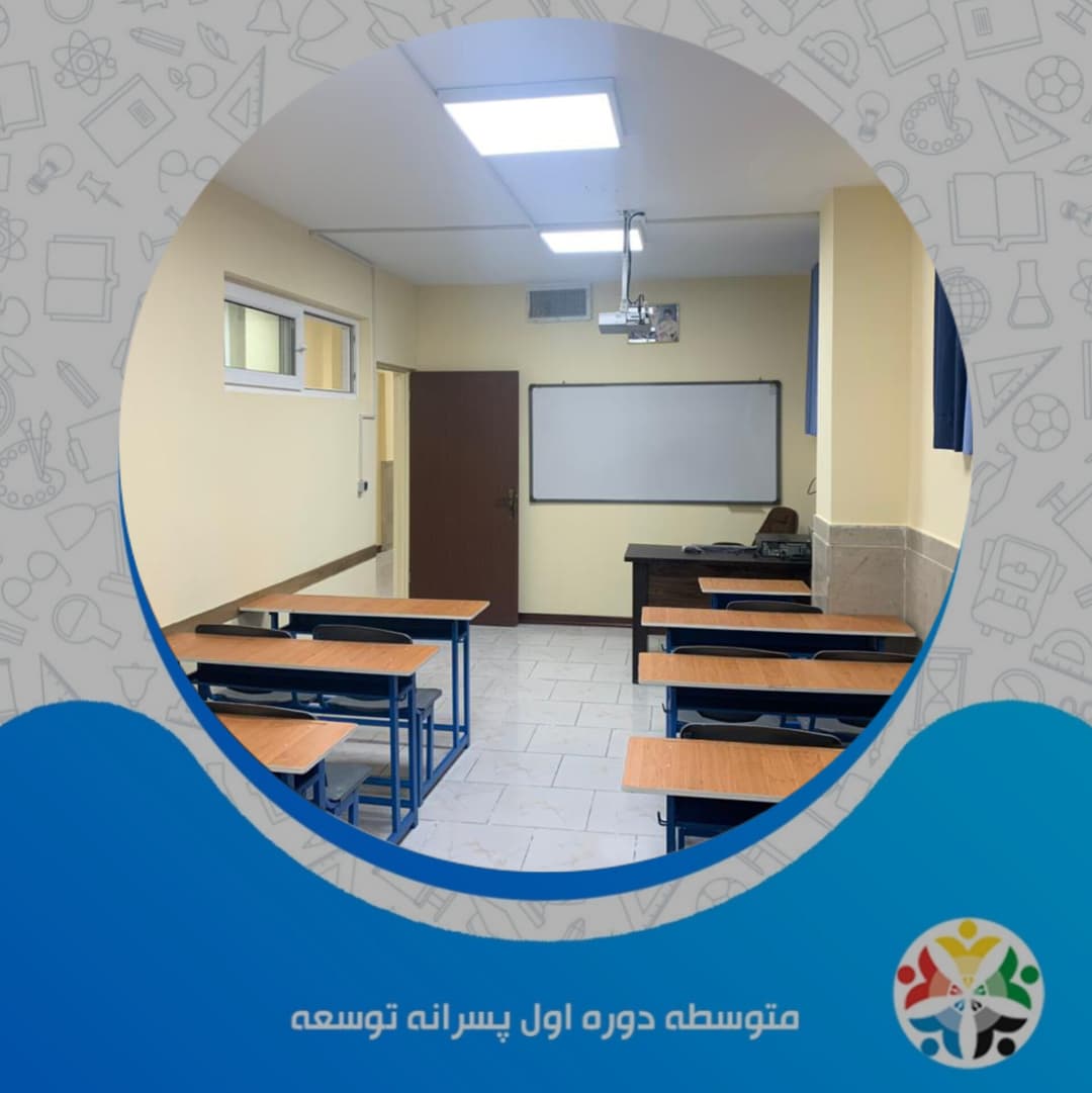 فضای مدرن دبیرستان