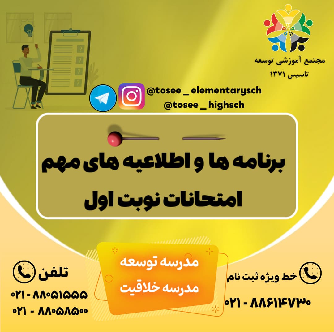 برنامه و اطلاعیه های مهم امتحانات نوبت اول