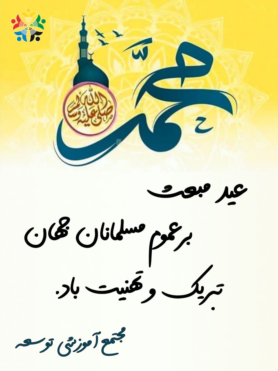 عید مبعث برهمه مسلمانان جهان تبریک و تهنیت باد.