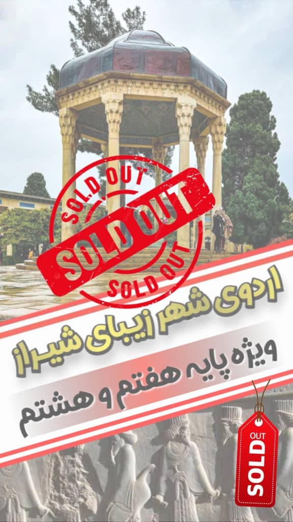 اردو برون استانی - شهر دیدنی شیراز (تکمیل شد.)