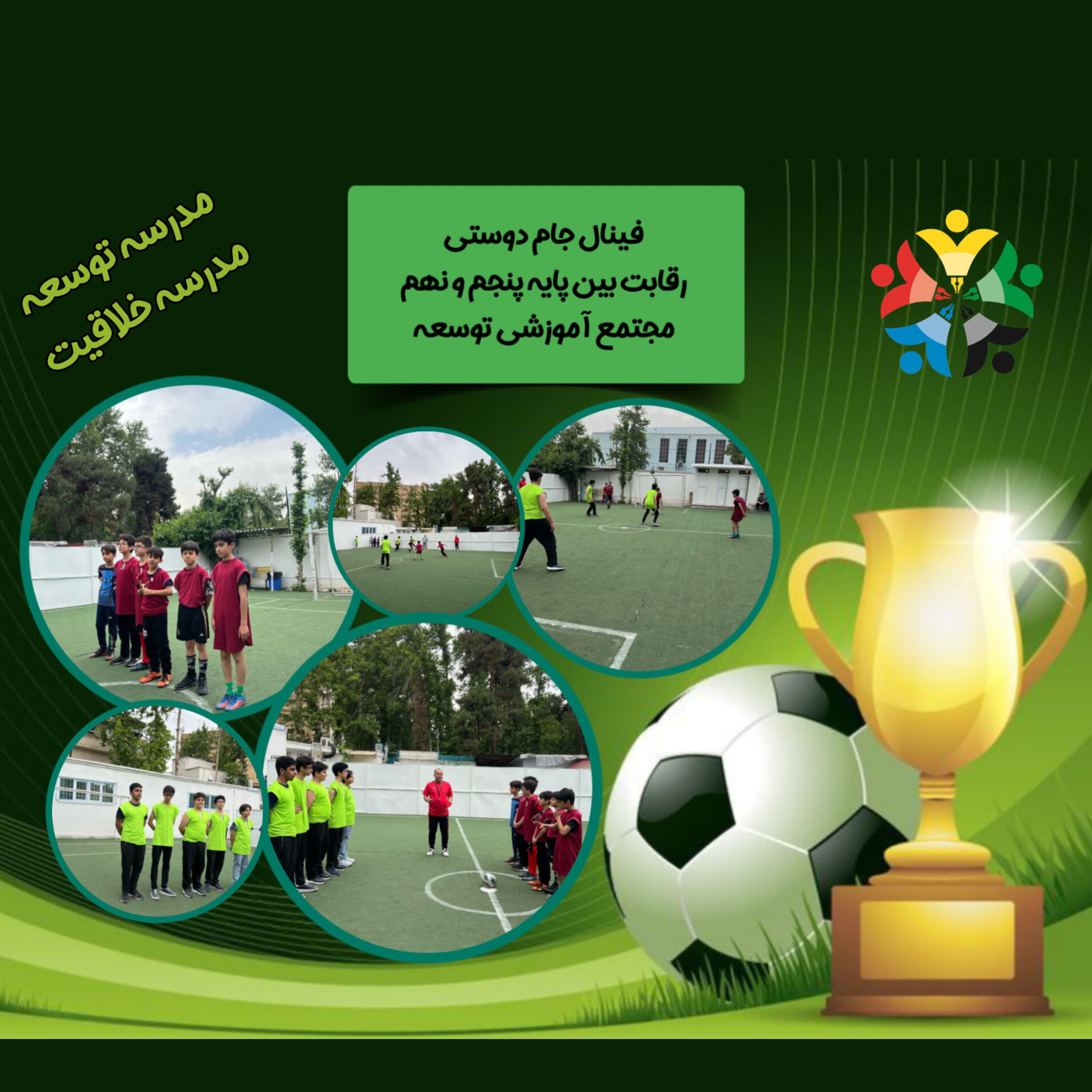 برگزاری فینال جام دوستی و رقابت بین پایه پنجم و نهم