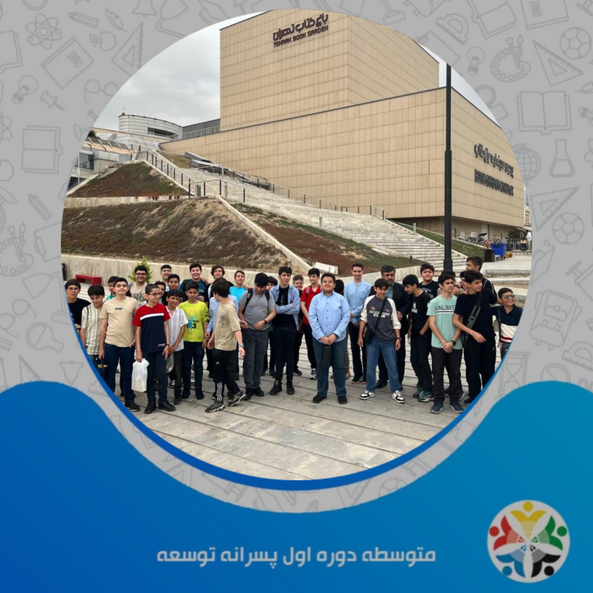 اردوی باغ کتاب پایه هفتم و نهم