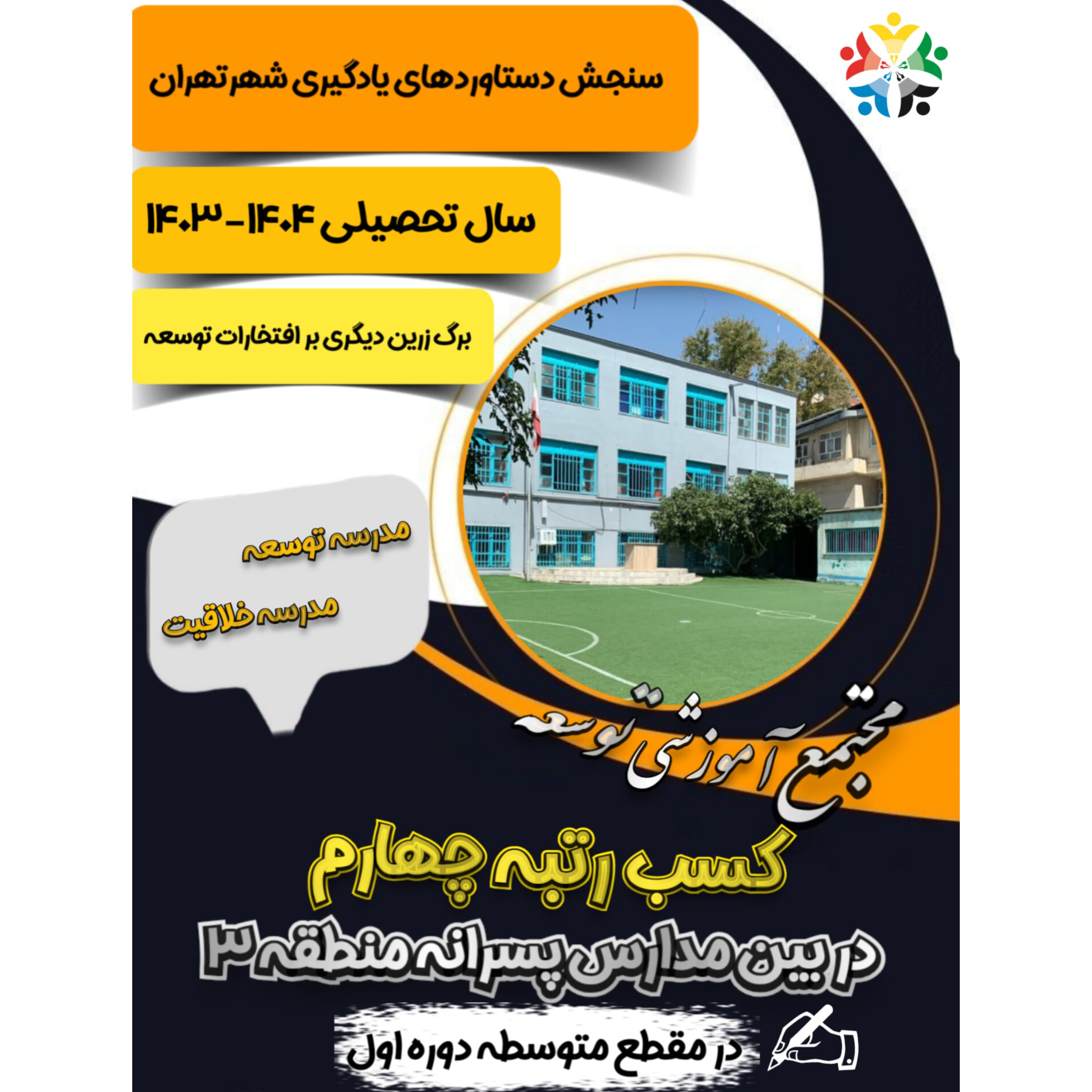 کسب رتبه چهارم در سنجش دستاوردهای یادگیری