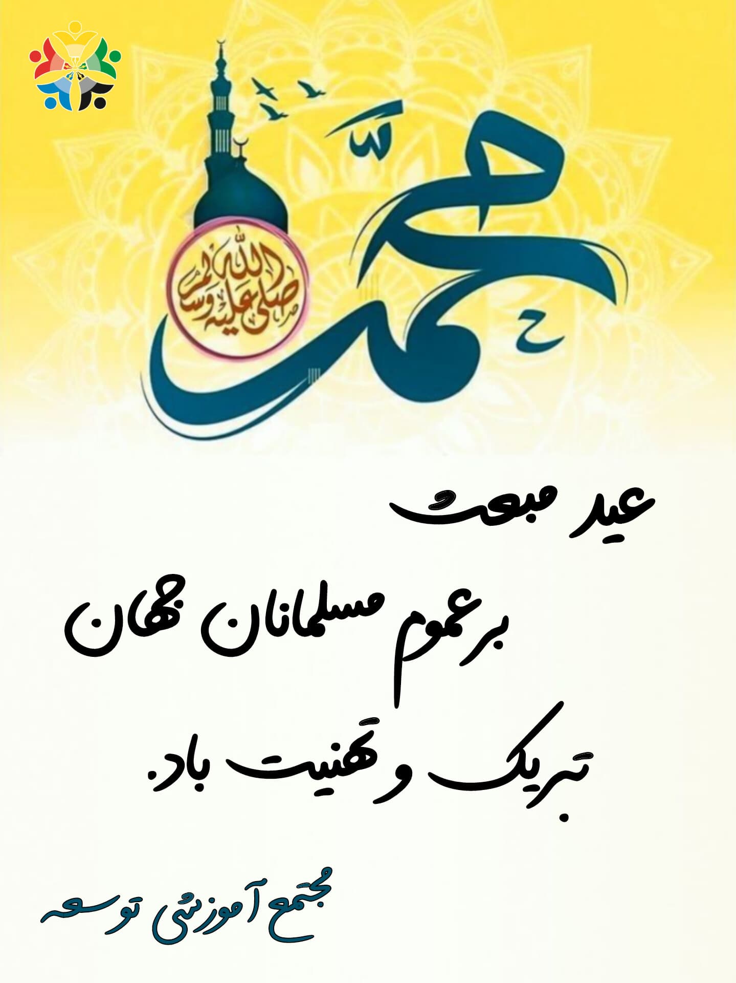 عید مبعث برهمه مسلمانان جهان تبریک و تهنیت باد.