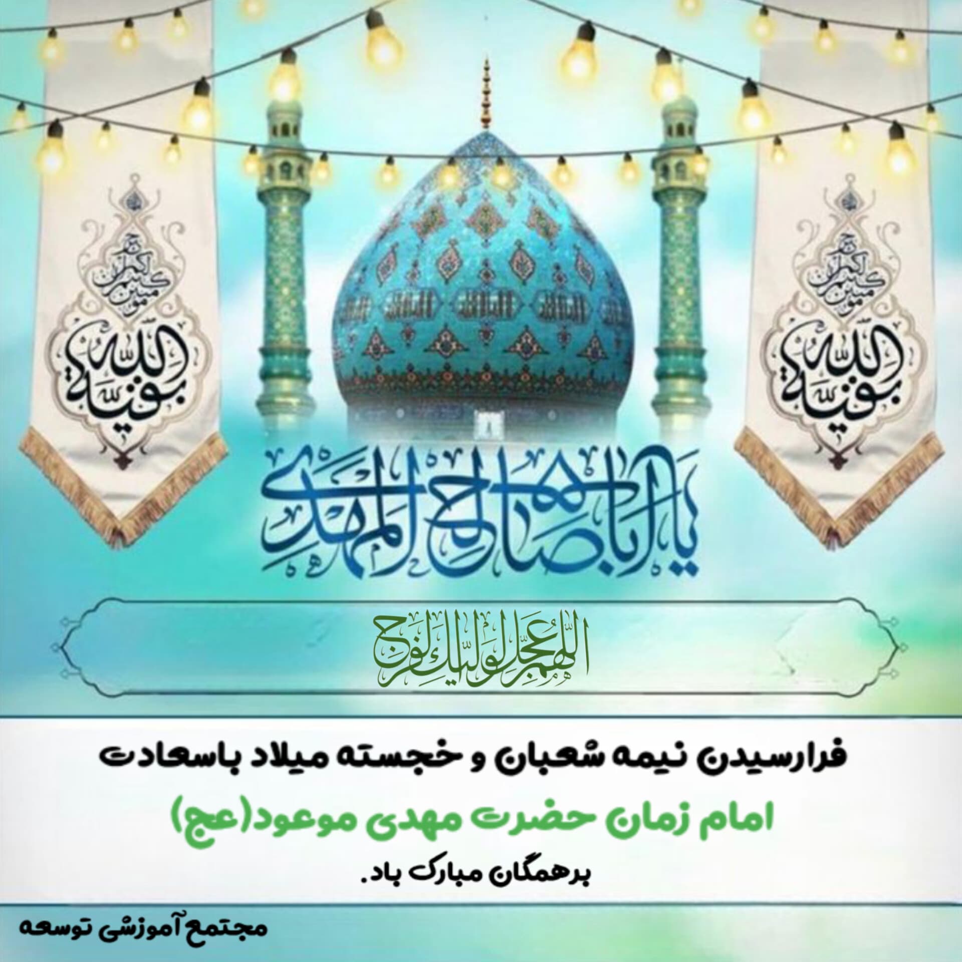 فرارسیدن نیمه شعبان و میلاد امام زمان حضرت مهدی موعود(عج)