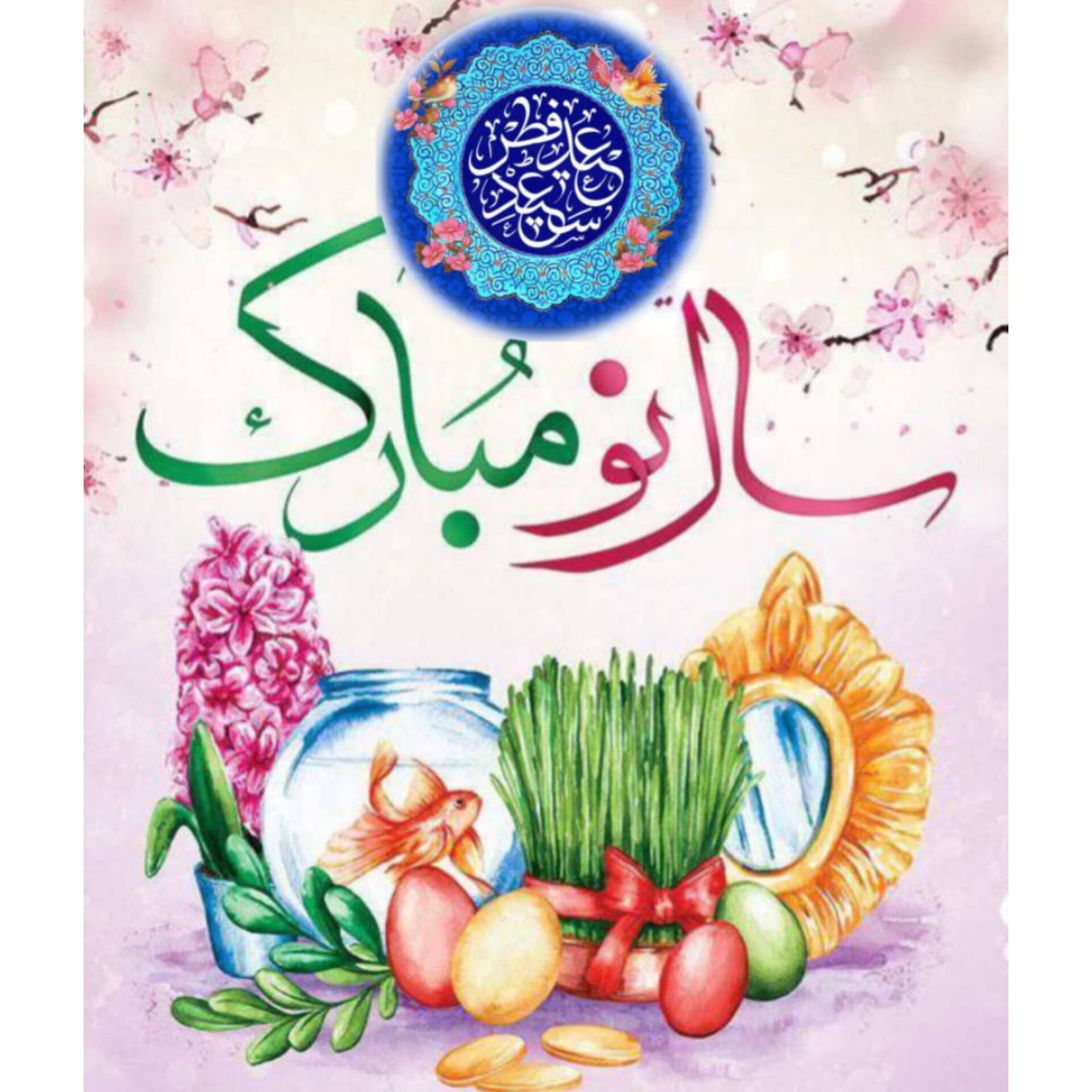 آغاز سال ۱۴۰۵ و فرارسیدن عیدسعید فطر
